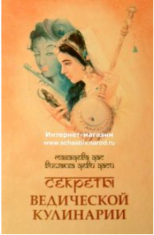 Секреты ведической кулинарии - Махадева Дас (2017)_0.png